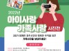 광주시, “3대가 행복한 광주인의 추억” 주제로 2022 아이사랑가족사랑 사진공모전 개최