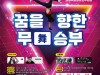 의정부시 전국 청소년댄스페스티벌 ‘꿈을 향한 무승부’ 참가자 모집