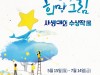 4.16민주시민교육원, 15일부터 ‘2023 기억 희망 그림 사생대회’ 수상작 전시회 개최