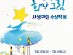 4.16민주시민교육원, 15일부터 ‘2023 기억 희망 그림 사생대회’ 수상작 전시회 개최