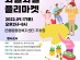 시흥시 은행동, 와글와글 플리마켓 개최
