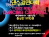 경기도·평택시, 2022 한미댄싱카니발 개최