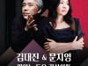 김대진&문지영 피아노 듀오 리사이틀...스승과 제자가 들려주는 하모니