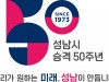 성남시, 시 승격 50주년 기념 엠블럼 공개