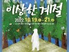 안성시, 어린이 환경뮤지컬 <이상한 계절> 공연