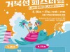2023 알로하 거북섬 페스티벌 26~27일 개최