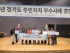 시흥시, 경기도 주민자치 우수사례 경연대회서 대상 수상