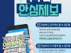 경기도, 전국 최초 공익제보 안심전화번호 서비스 ‘누구나안심제보’ 도입