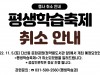 남양주시, ‘제7회 평생학습축제’ 개최 취소 결정
