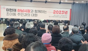 [포토] 하남시, 2023 주민과의 대화...초이동에서 마무리