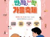 2023 성남시 반려동물 페스티벌 10월 21일 개최
