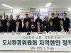 경기도의회 도시환경위원회,  2023년 지역현안 정책투어 스타트