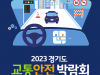 경기도, 22~24일 킨텍스에서 ‘경기도 교통안전박람회’ 개최