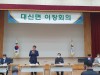 ‘여주시 대신면 8월 1차 이장회의 개최’