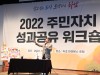 ‘2022 하남시 주민자치위원 성과 공유 워크숍’ 성황리 개최