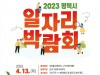 2023 평택시 일자리박람회 개최 취업의 길라잡(JOB)이!