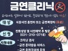 시흥시 중부건강생활지원센터, 금연 성공 도울 ‘금연 클리닉’ 운영
