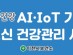 이천시보건소, 2024년 AI·IoT기반 어르신 건강관리사업 대상자 모집