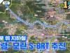 소병훈 의원,‘도로 위 지하철’쌍령~모란 S-BRT 추진