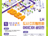 LH, 3기 신도시 3D 체험서비스 관련 국민 아이디어 공모전 개최