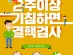남양주보건소, ‘제13회 결핵예방의 날’ 캠페인 실시