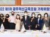 광주시-광주하남교육지원청, 2022년도 제2회 광주혁신교육포럼 기획위원회 개최