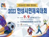 안성시민 화합 한마당, “2023 안성시민체육대회 개최”