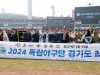 2024시즌 독립야구단 경기도리그 14일 개막. 7개월간의 대장정 시작