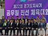 ‘제22회 경기도지사기 공무원 친선 체육대회’, 경기 광주시서 개최...“5천 여명의 스포츠 향연”