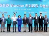 안성시, 자원순환 바이오차(Biochar) 생산공장 가동식 개최