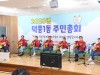 2023 하남시 덕풍1동 주민자치회 총회 개최