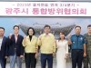 광주시, 국가 위기관리 대응훈련을 위한 통합방위협의회 개최