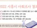시흥시, ‘2022 사회조사 보고서’ 발간