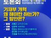 김준혁 국회의원, 원내외 정책혁신 모임 더새로 토론회 개최