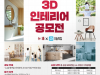 LH,＇뉴:홈 3D 인테리어 대국민 공모전＇ 개최
