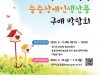 경기도교육청, 중증장애인생산품 구매 박람회 개최...