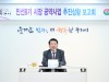 구리시, 민선8기 공약사업 이행률 70% 돌파! 시민 삶의 질 향상 박차