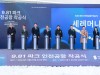 인천공항, 스마트 레이싱파크 착공…새로운 관광 시대 열린다