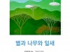 2025년 새해의 문을 연 첫 번째 전시, <별과 나무와 잎새>展 작은미술관‘아올다’에서 개최