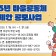 여주시, 주민이 만드는 행복한 마을공동체 공모사업 추진