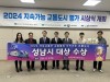 성남시, ‘2024 지속가능 도시평가’ 대상 수상