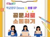 경기도교육청, 학교 현장의 공문서 작성 부담은 낮추고 업무 효율성 높인다