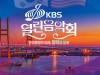 한미연합군사령부-평택시, 'KBS 열린음악회' 개최