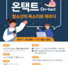 은평구, 온택트(On-tact) 청소년 공론장 참여자 모집