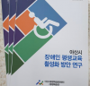 아산시, ‘장애인 평생교육 활성화 방안 연구 보고서’발간