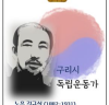 구리시, ‘노은 김규식 선생’ 새겨진 ‘구리사랑카드’ 발행