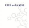 경기도, 공동주택 보수공사,예산준비부터 준공까지 한권에 담았다