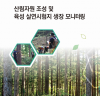 산림의 성장 과정에서 찾는 산림과학연구의 미래