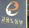 한국산업인력공단, 해외취업 정책연구 포럼 개최