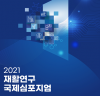 국립재활원, 2021 재활연구 국제 학술토론회 비대면 개최